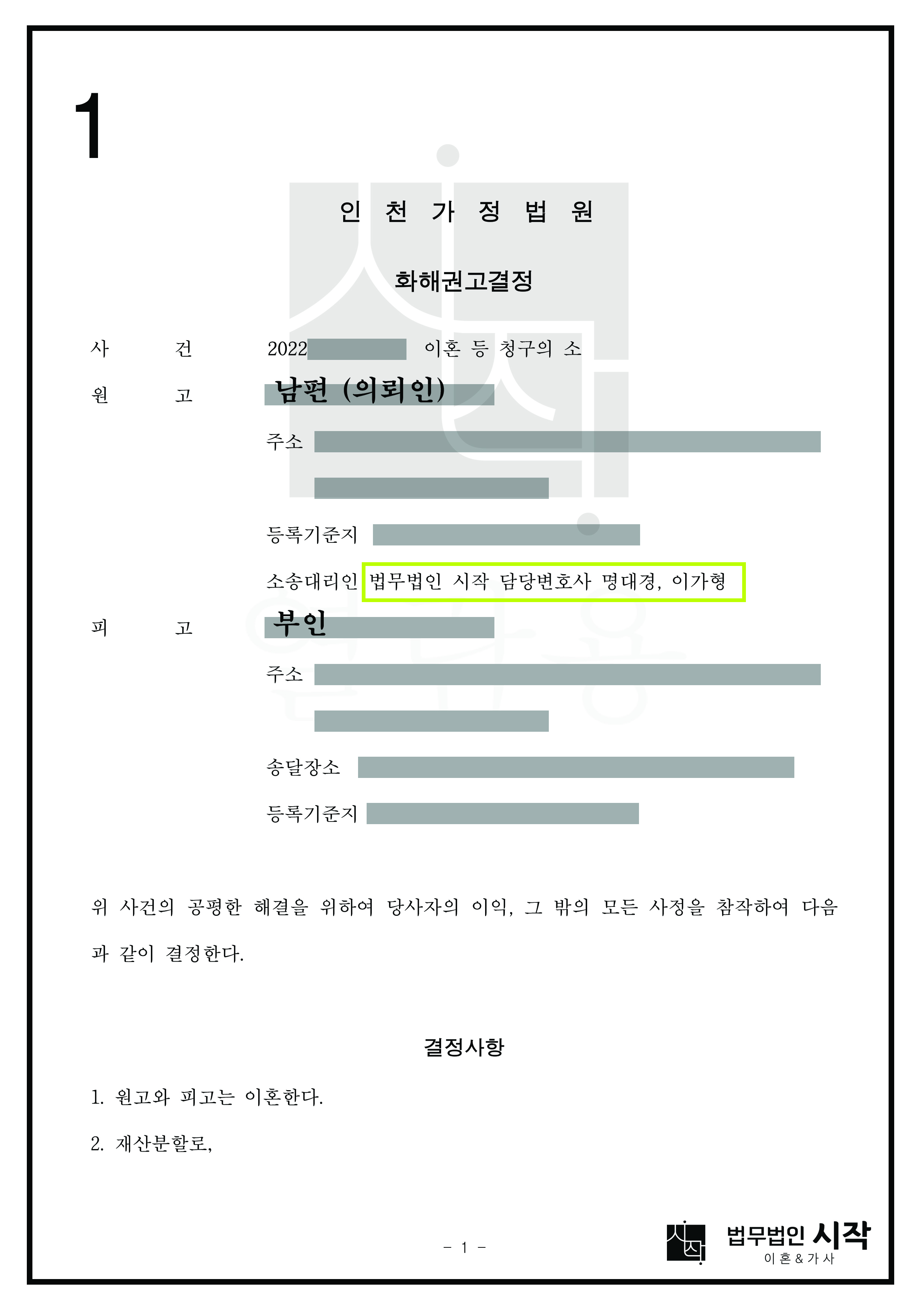 이혼을 거부한 부인에 대한 이혼 및 재산분할 소송 사례