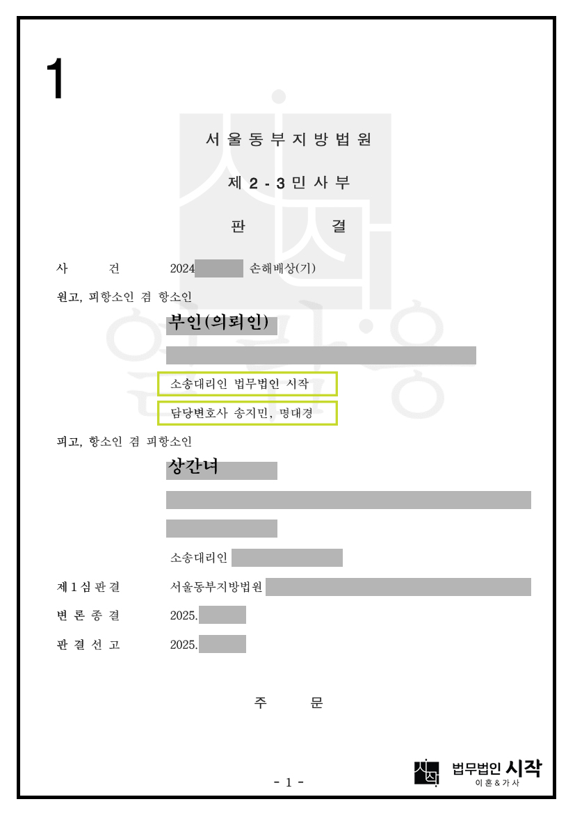 상간녀가 부정행위를 부인하며 항소한 사건