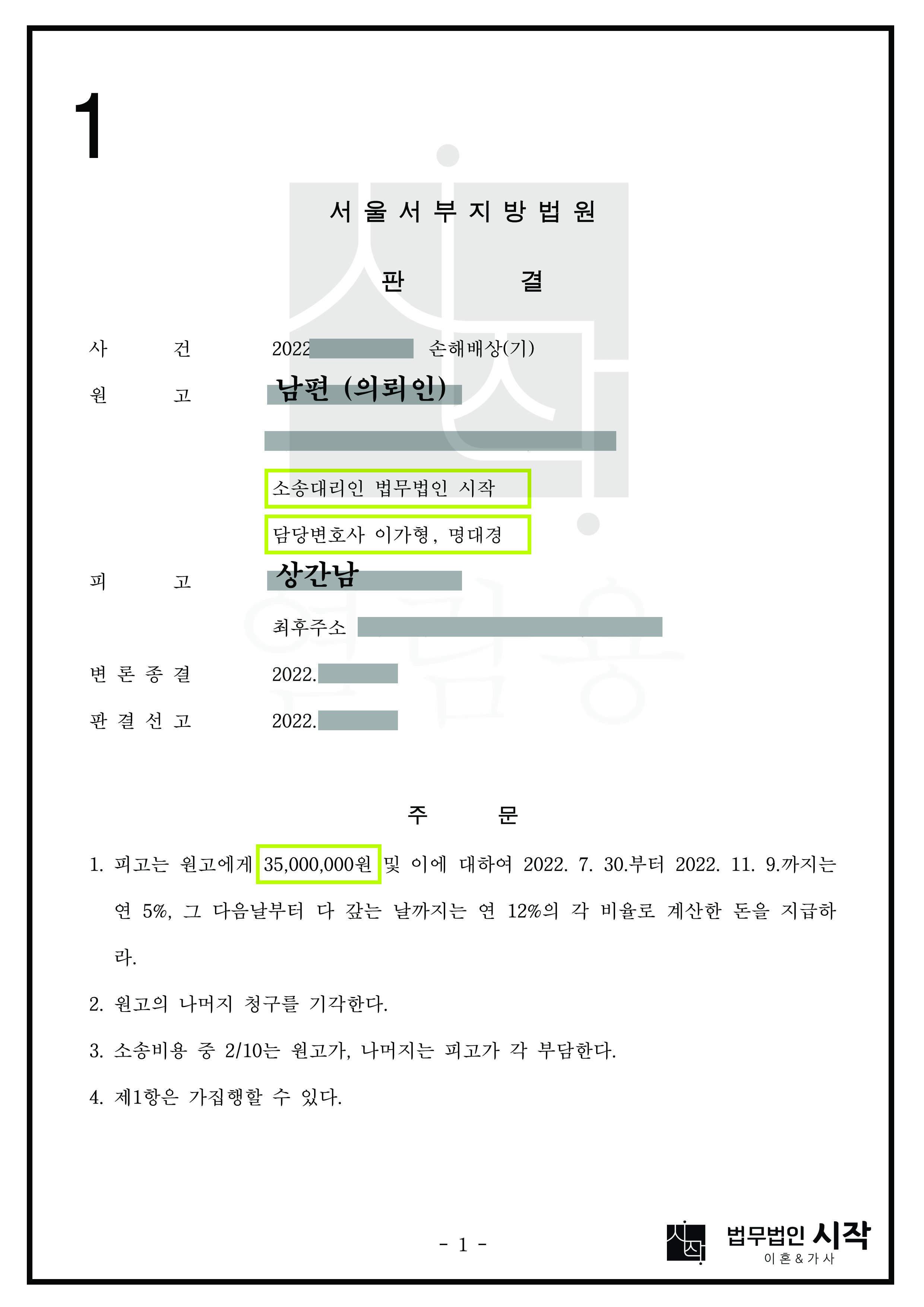 주말부부인 부인의 부정행위 상간자를 상대로 위자료를 확보한 사례