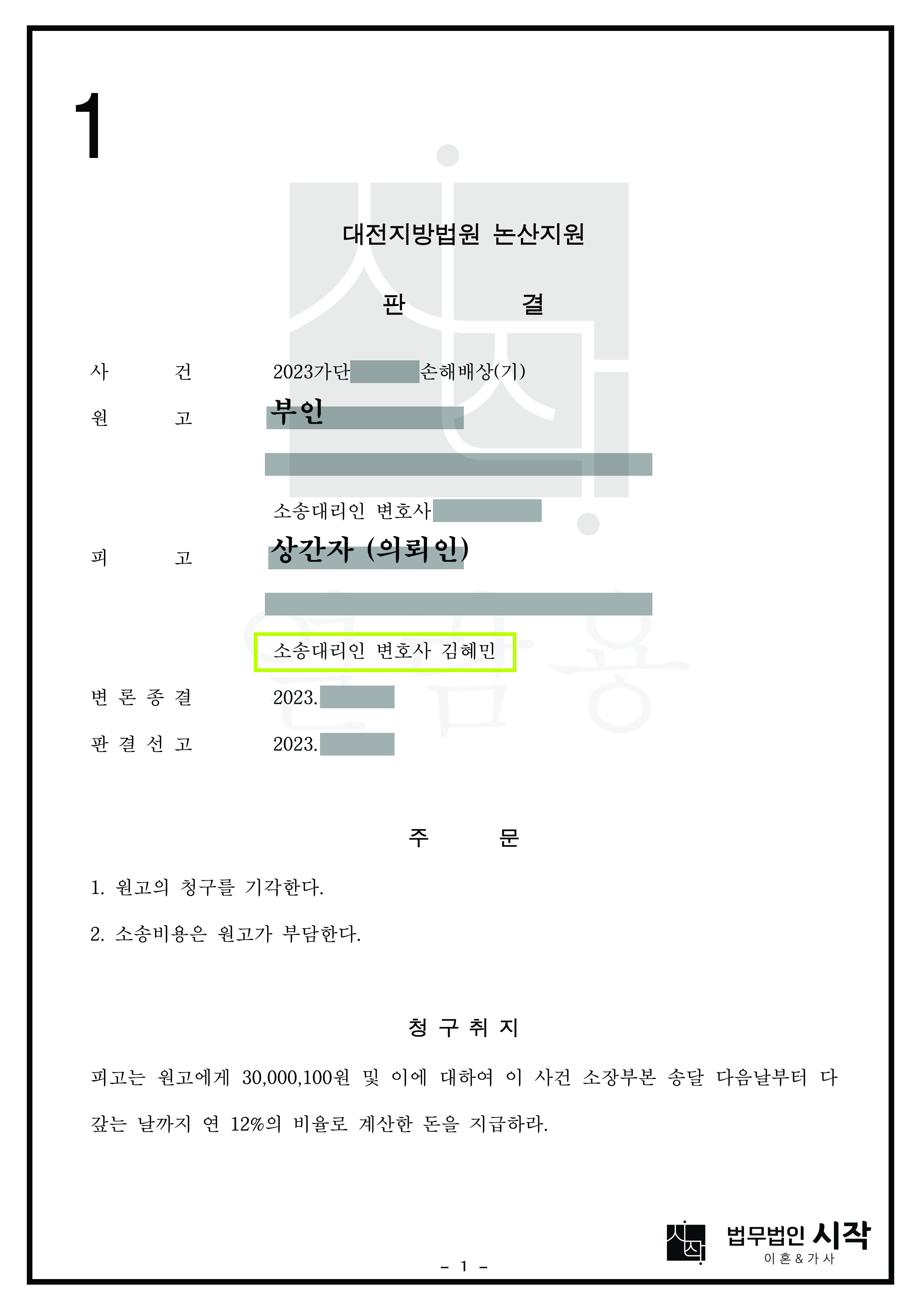 장기간 교제한 남자 친구에게 속아 그 아내로부터 위자료 청구 소장을 받은 피고를 방어한 사건