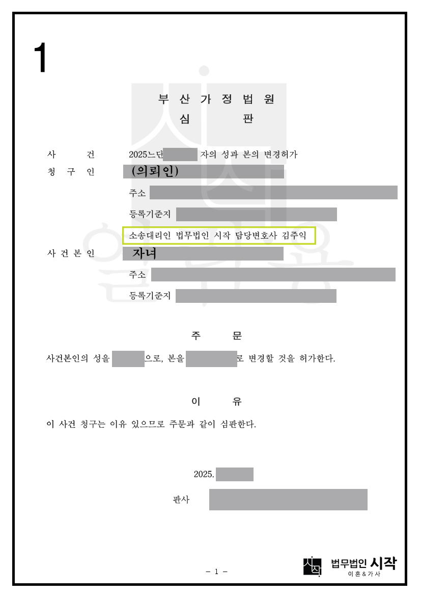 미성년 자녀의 성과 본을 계부의 성과 본으로 변경한 사례