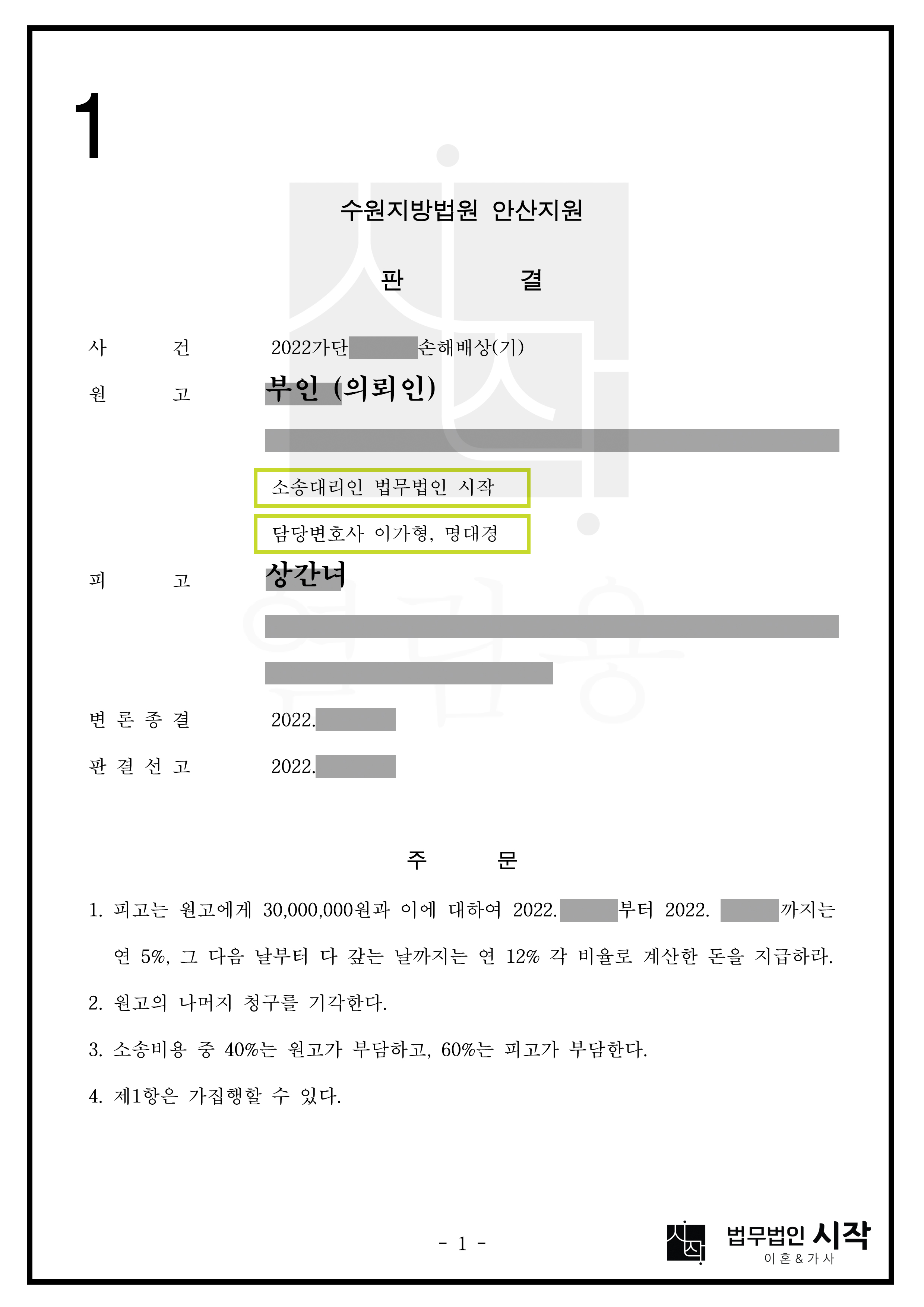 배우자와 혼인관계를 유지한 상태에서 상간녀를 상대로 3천만원의 위자료를 인정받은 사건