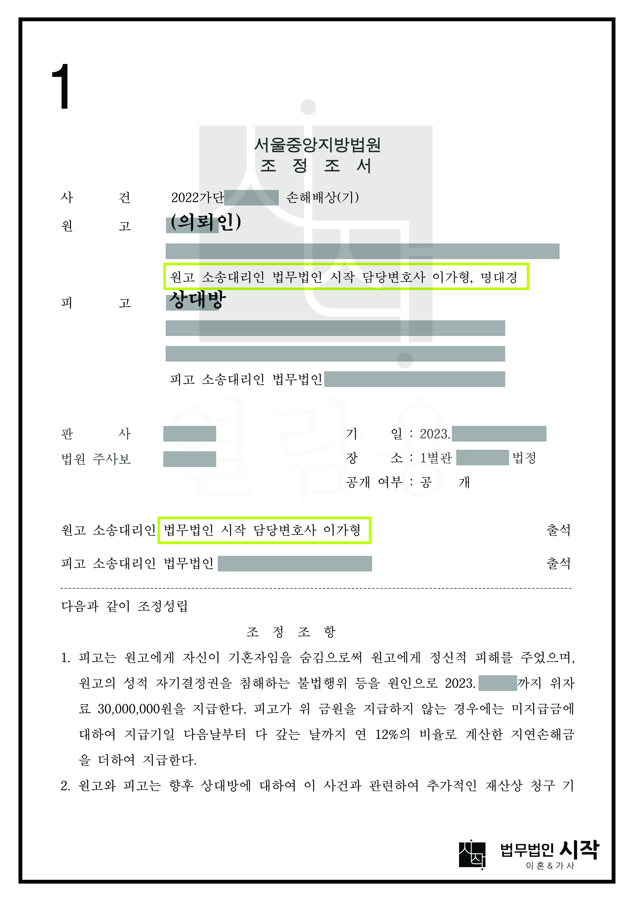 기혼자임을 숨기고 이성관계를 맺은 피고에 대하여 성적 자기결정권을 침해하는 불법행위를 원인으로 3천만 원의 위자료를 인정받은 사건