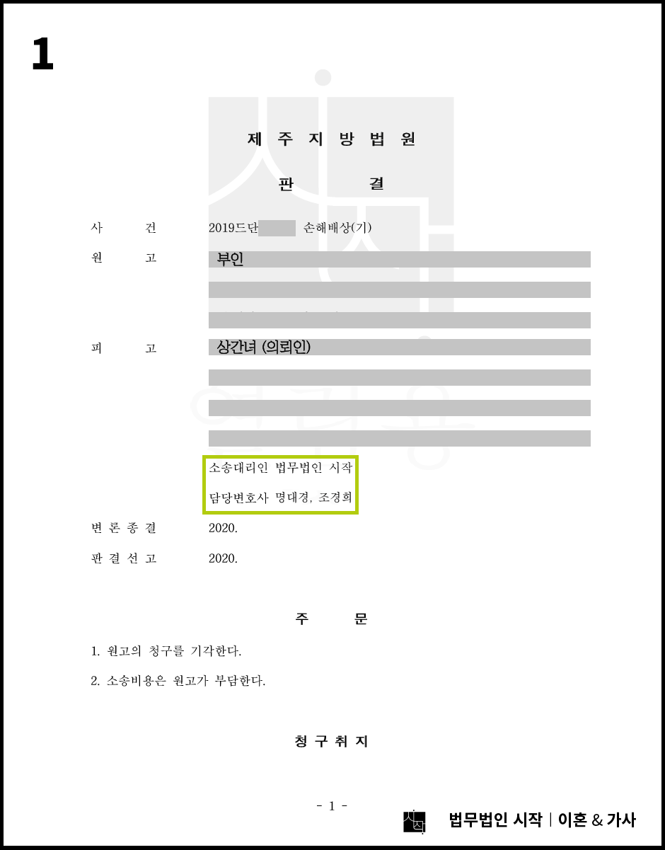 상간녀 소송에서 거액의 위자료를 피한 사례