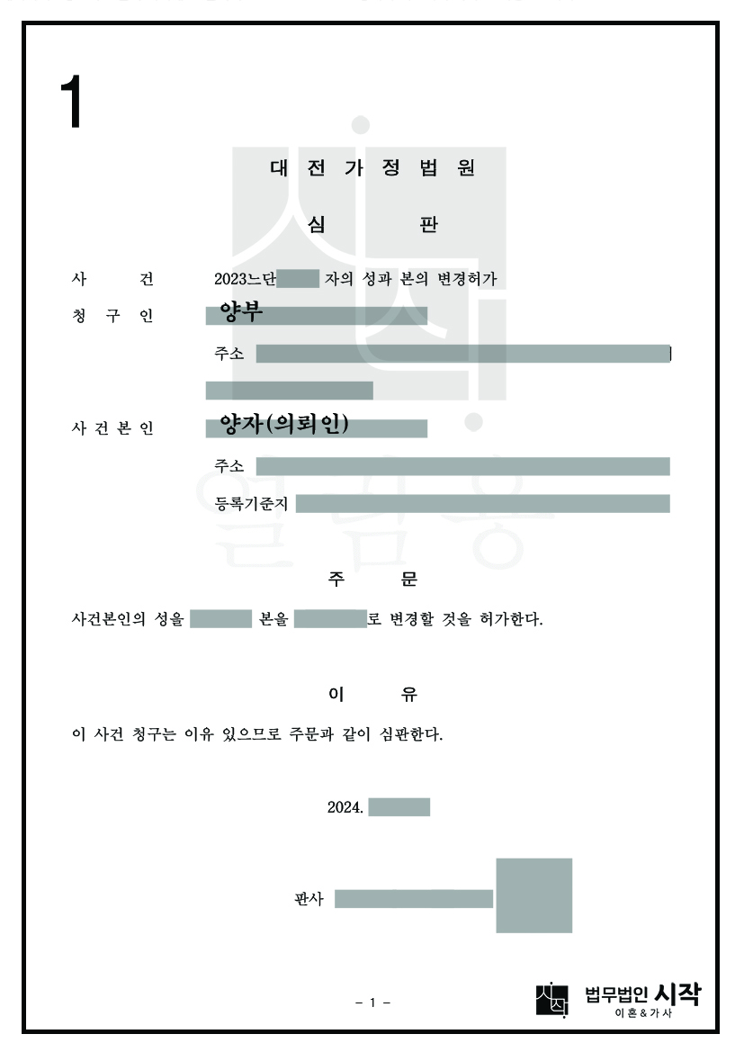 성년자 입양 후 양부의 성과 본으로 변경 허가를 받은 사례