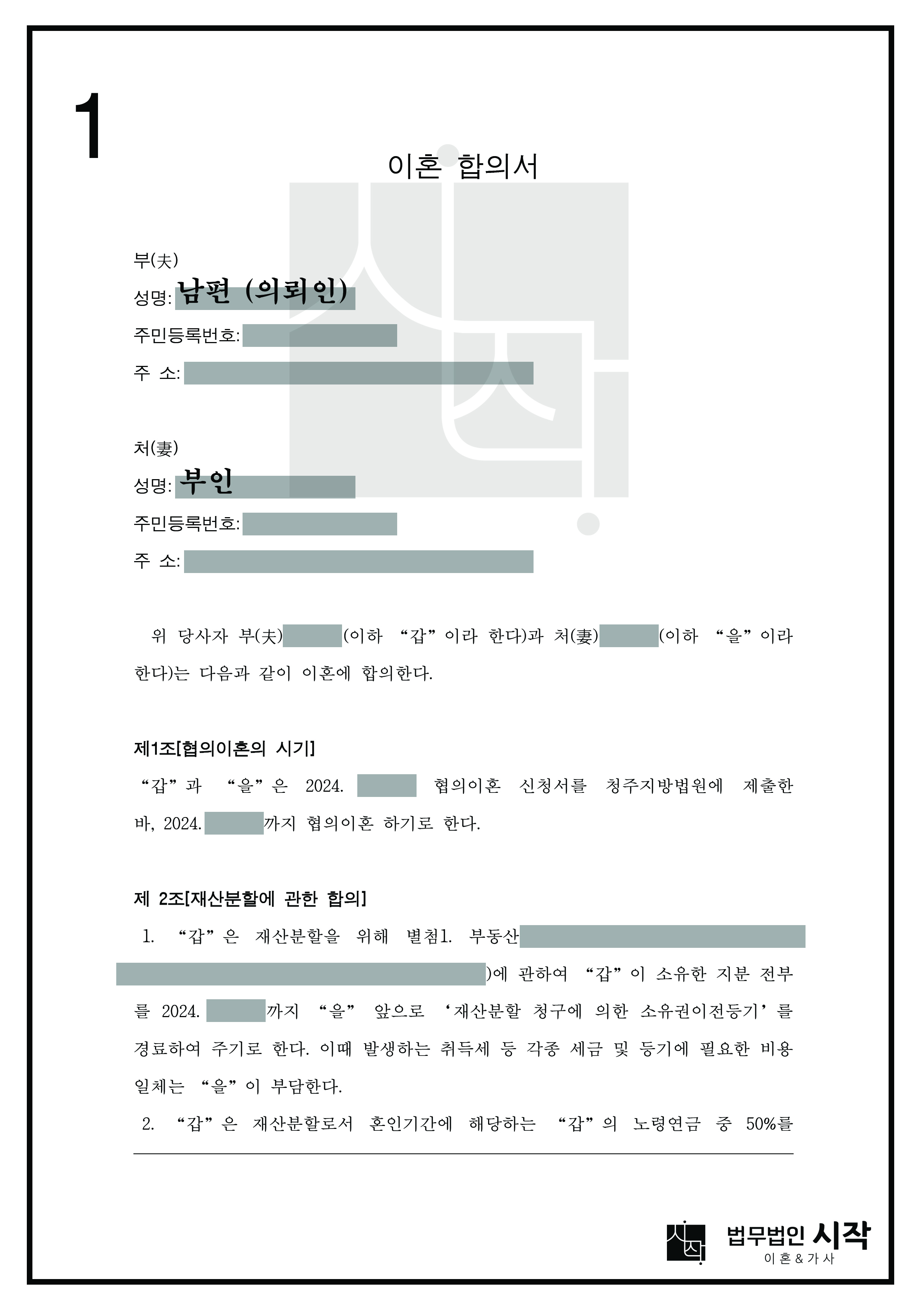 당사자들의 협의이혼 및 재산분할합의서를 작상한 사례