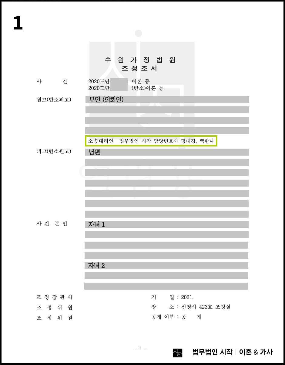 양육권 포기를 조건으로 유리한 조정을 이끌어낸 사례