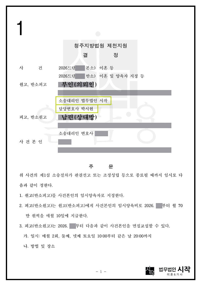 이혼소송 중 사전처분으로 아내를 임시양육자로 지정받고 임시양육비를 인정받은 사례