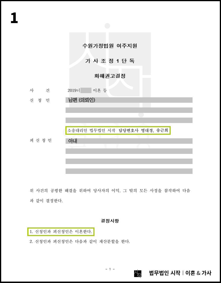 상대방이 합의서를 작성 후 의사를 번복하였지만 합의서 내용대로 이혼 등을 성립시킨 사례