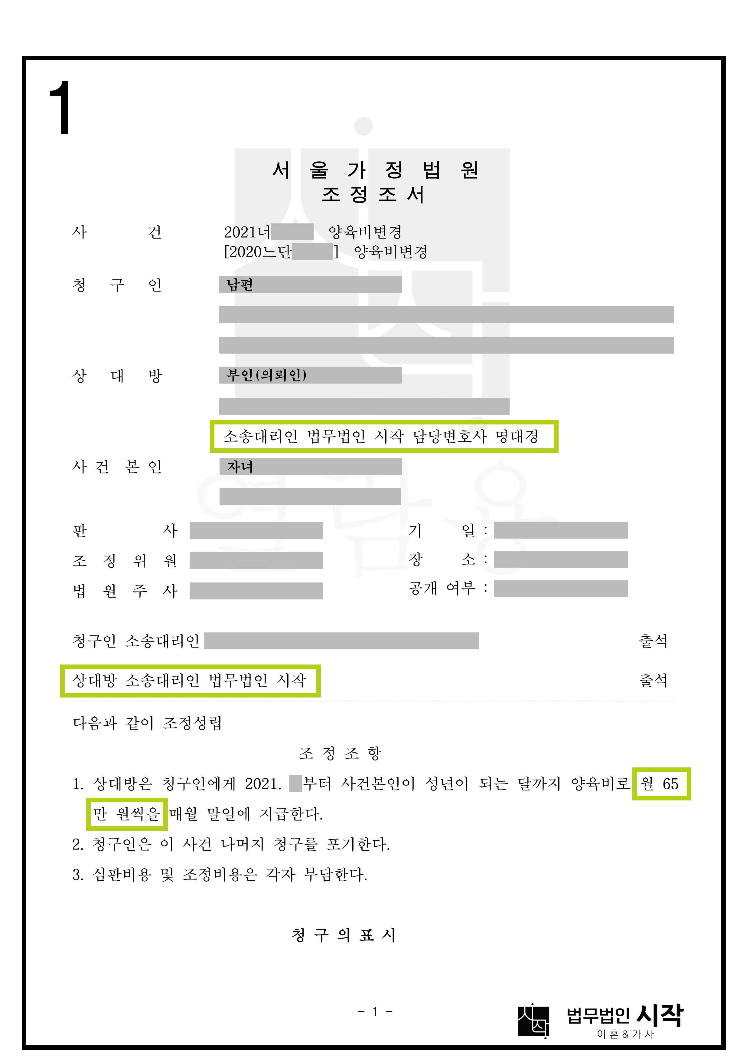 조정을 통하여 양육비의 과도한 증액을 방어한 사례