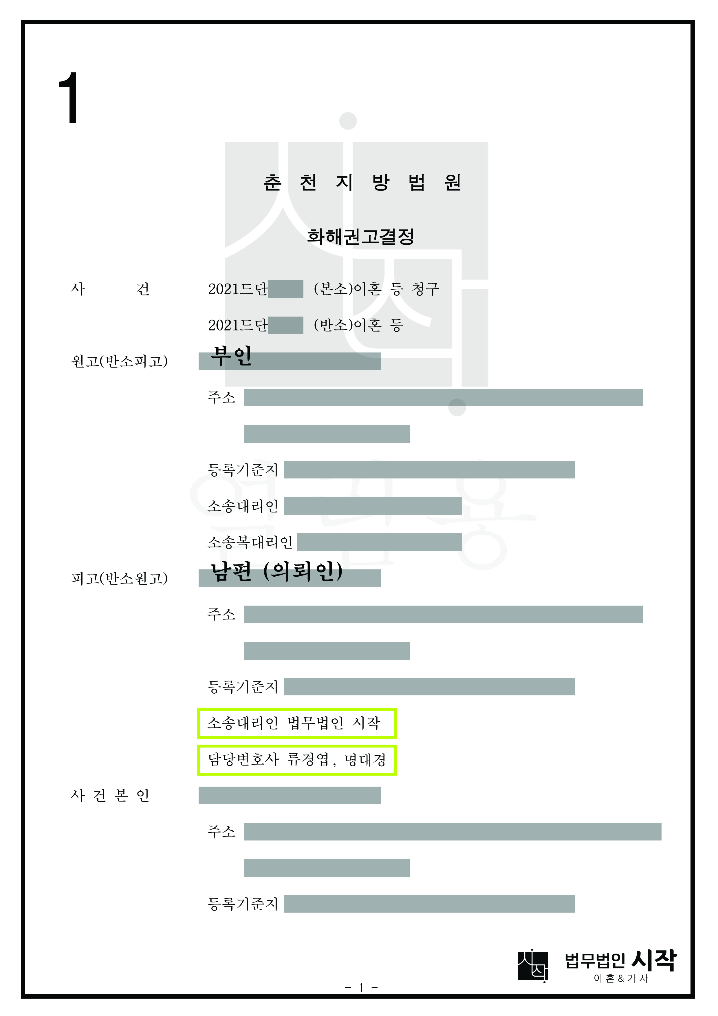 부정행위를 이유로 이혼소송과 상간자소송이 들어왔으나 상간자소송을 취하시키고 역으로 상대방의 유책사유를 입증한 사례