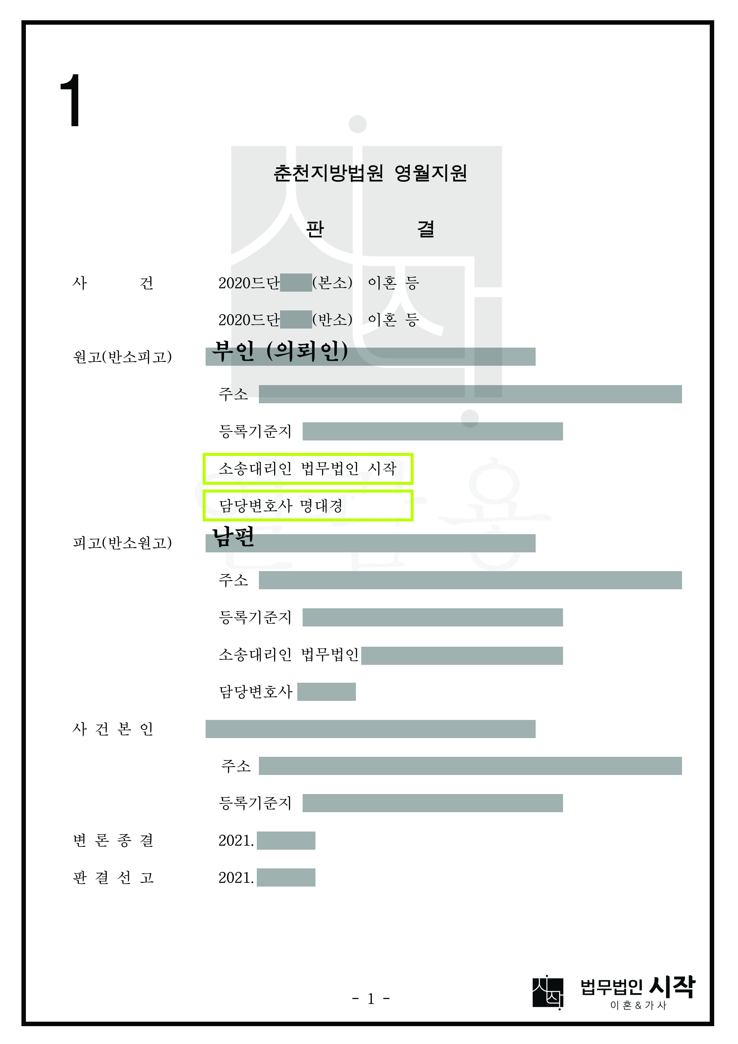 남편의 부정행위로 인하여 이혼 및 위자료를 청구한 사건에서 부인(의뢰인)에게 위자료가 인정된 사례