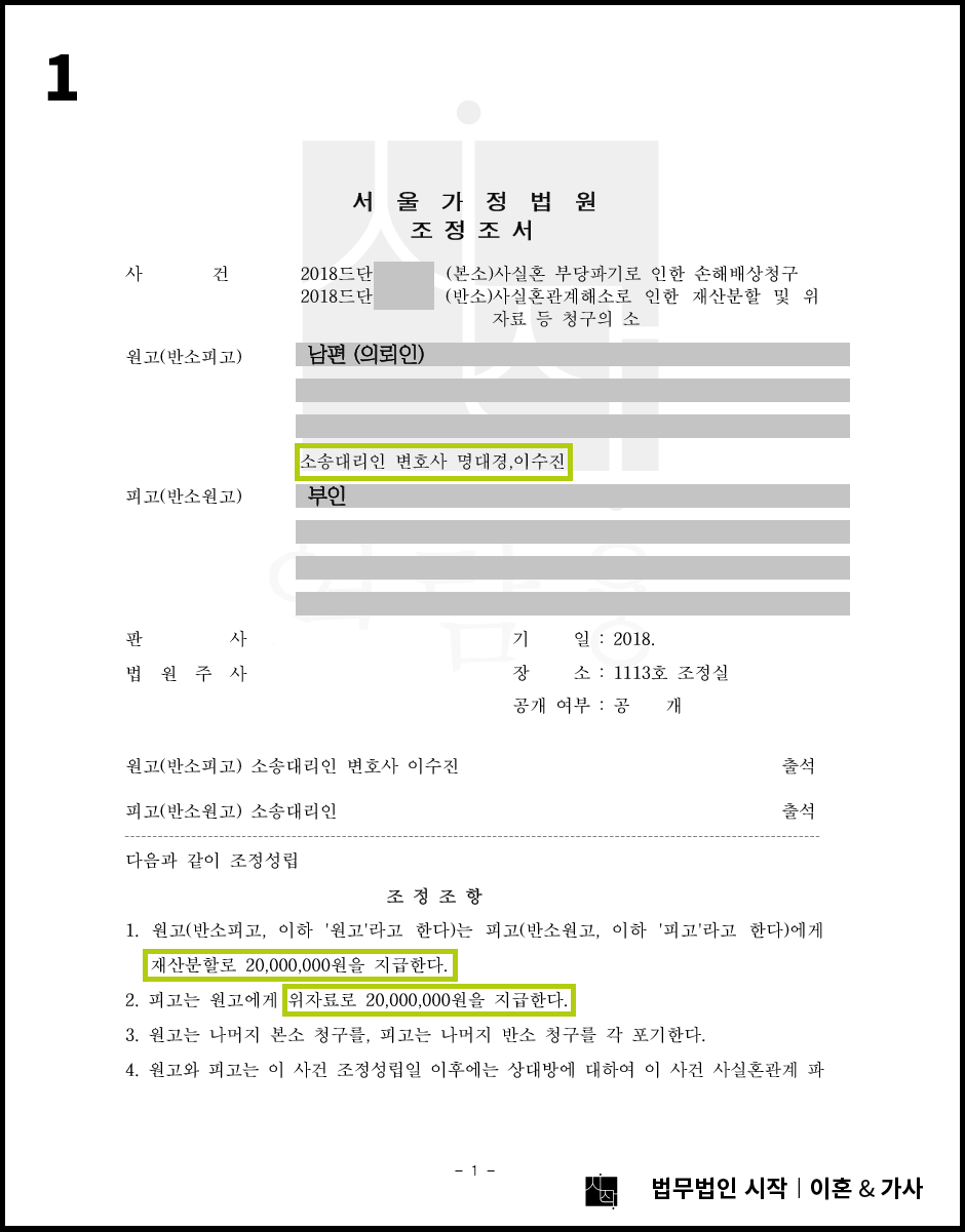 사실혼관계에서의 부정행위 및 재산분할