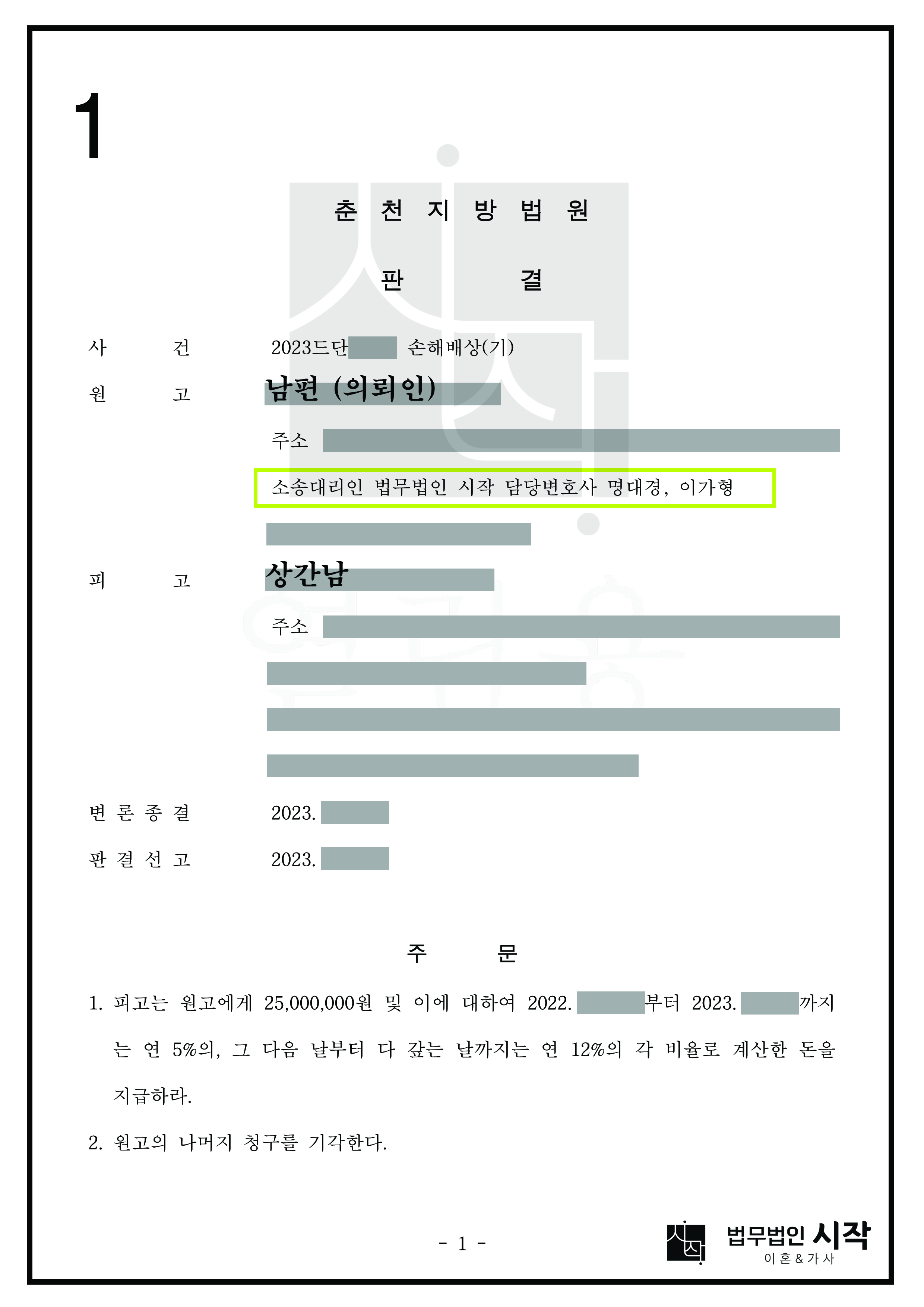 같은 군부대 내에서 부정행위를 저지른 상간남을 상대로 위자료 2,500만 원 인정받은 사건