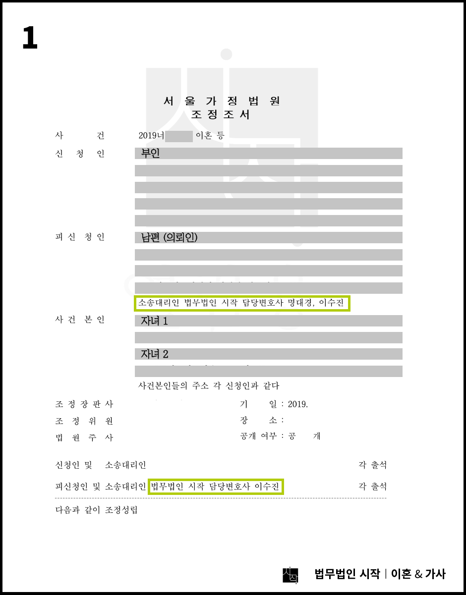12년 혼인생활 부부의 재산분할 및 양육비 합의