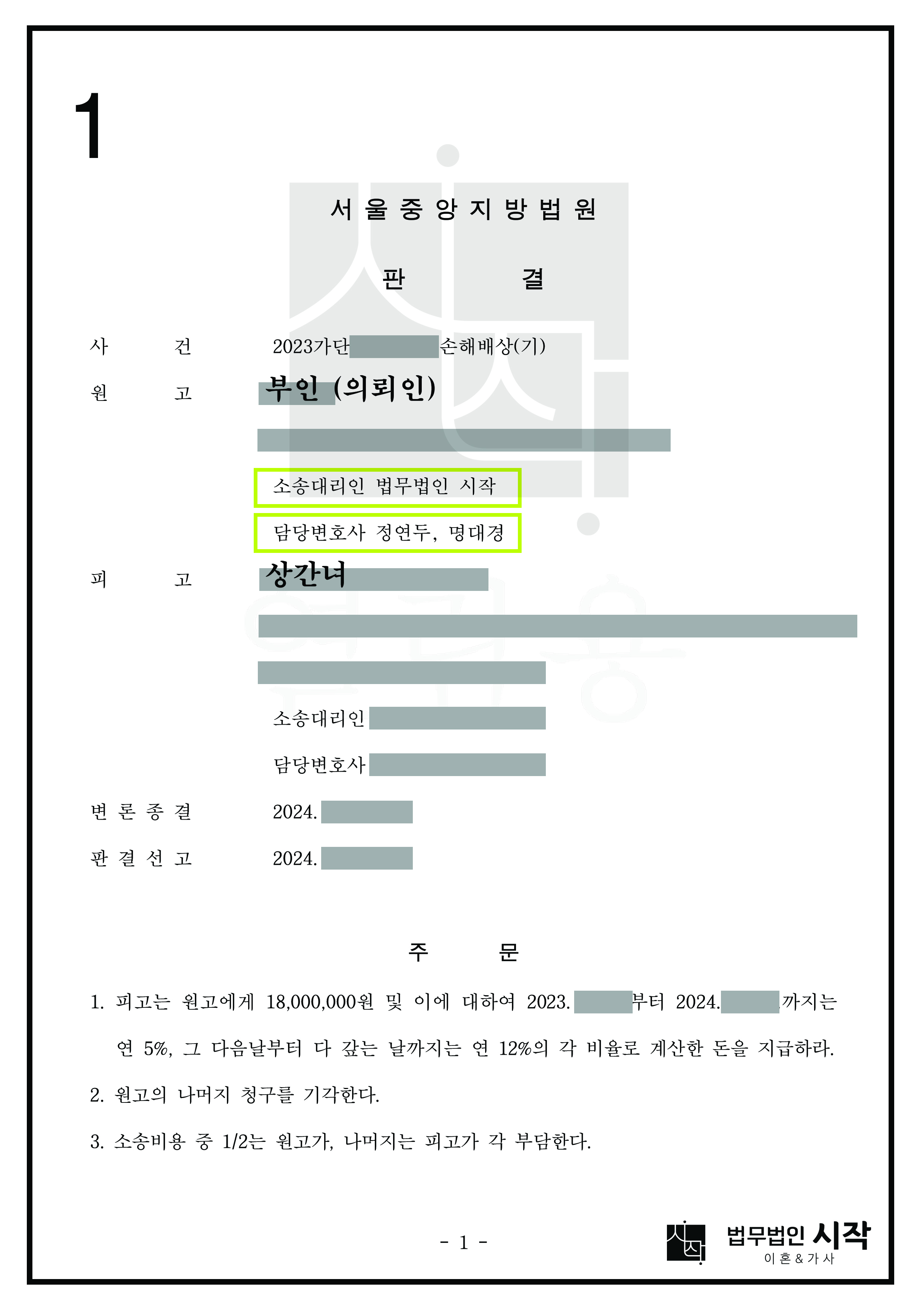 사내불륜을 저지른 상간녀를 상대로 위자료를 인정받은 사건