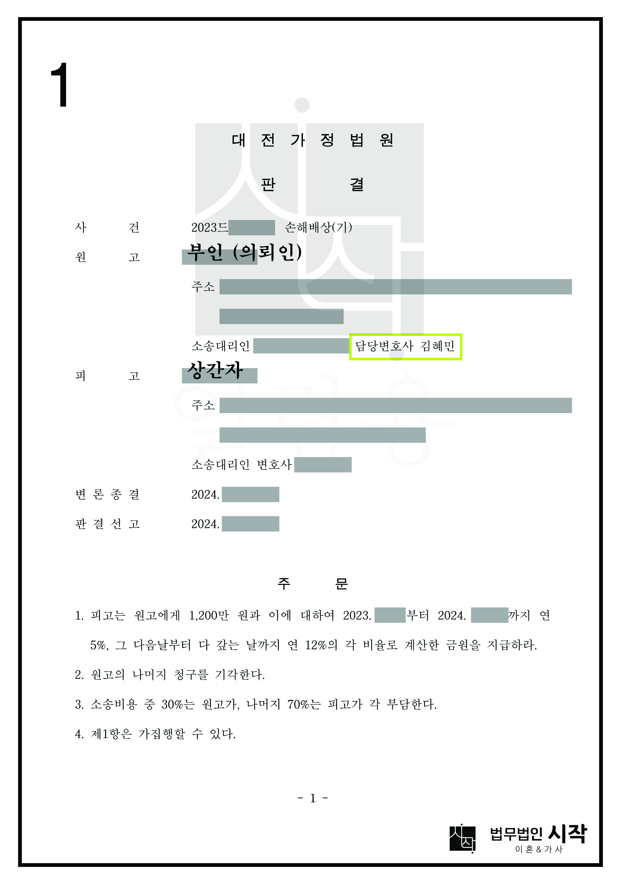 사실혼 관계를 입증하여 남편과 단기간 부정행위를 저지른 상간자로부터 위자료 1,200만 원을 인정받은 사례