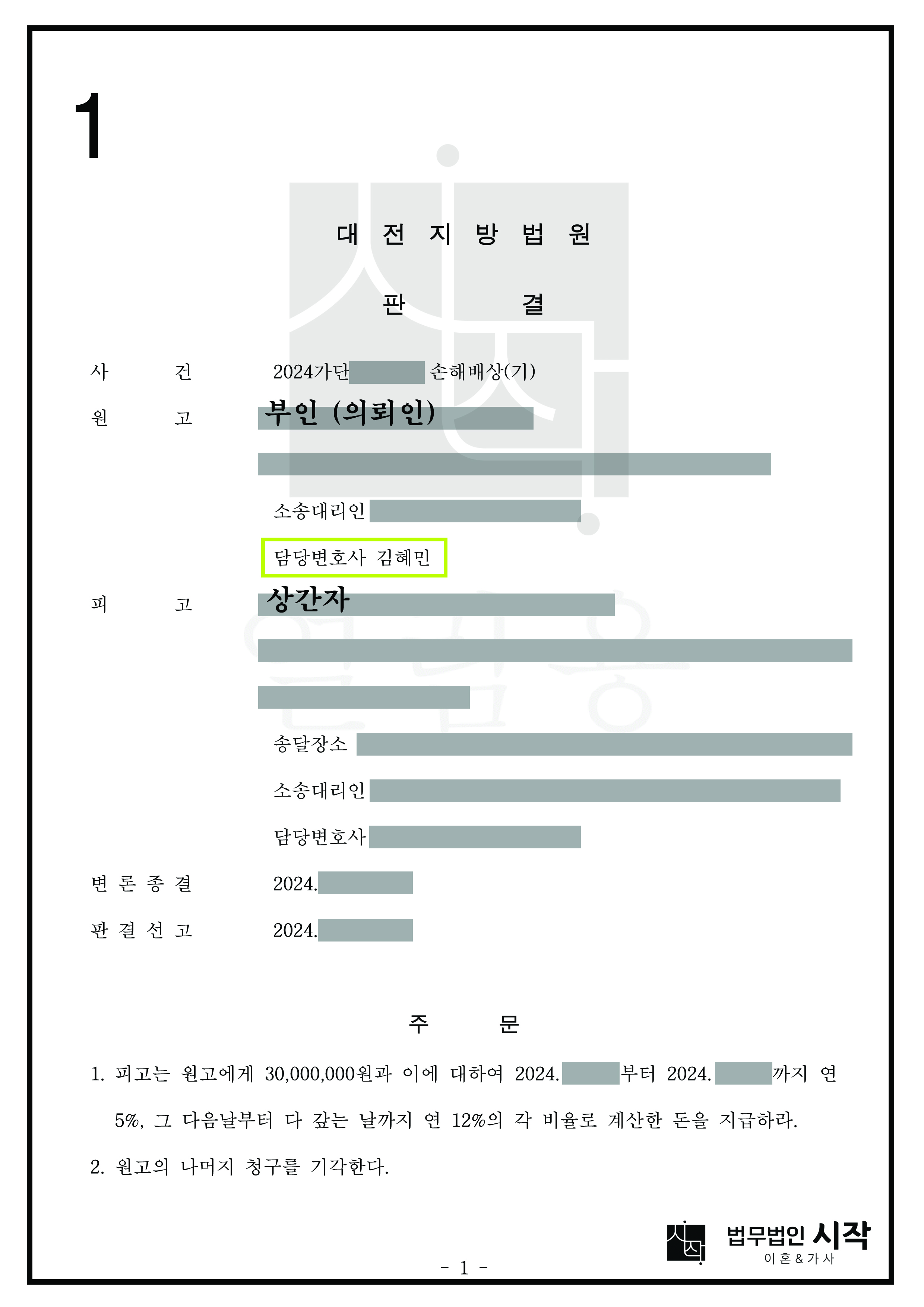 부정행위를 부인하는 상간자로부터 전부 승소한 사례