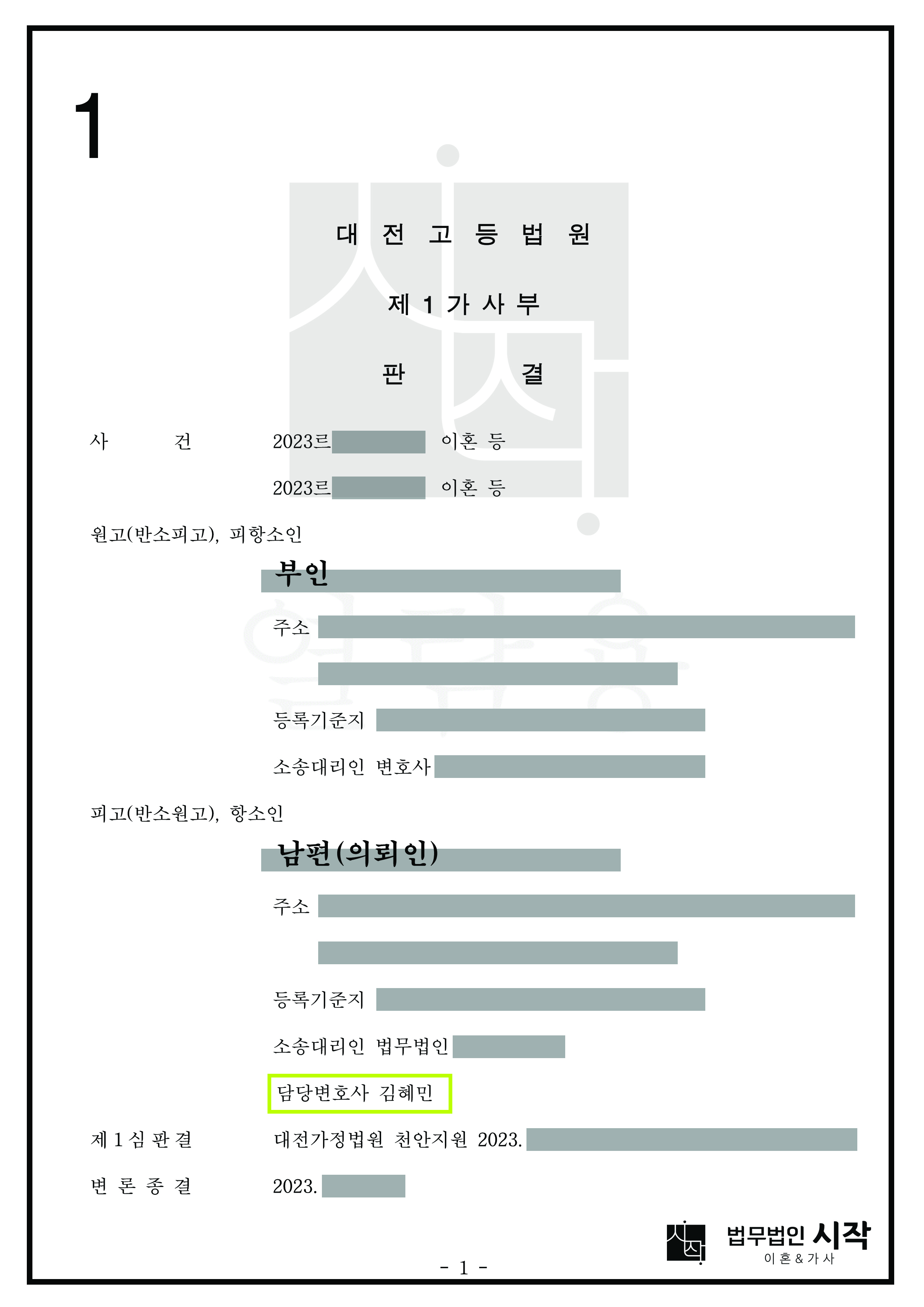 1심에서 의뢰인에게 불리하게 책정된 재산분할 금액을 항소심에서 변경한 사건