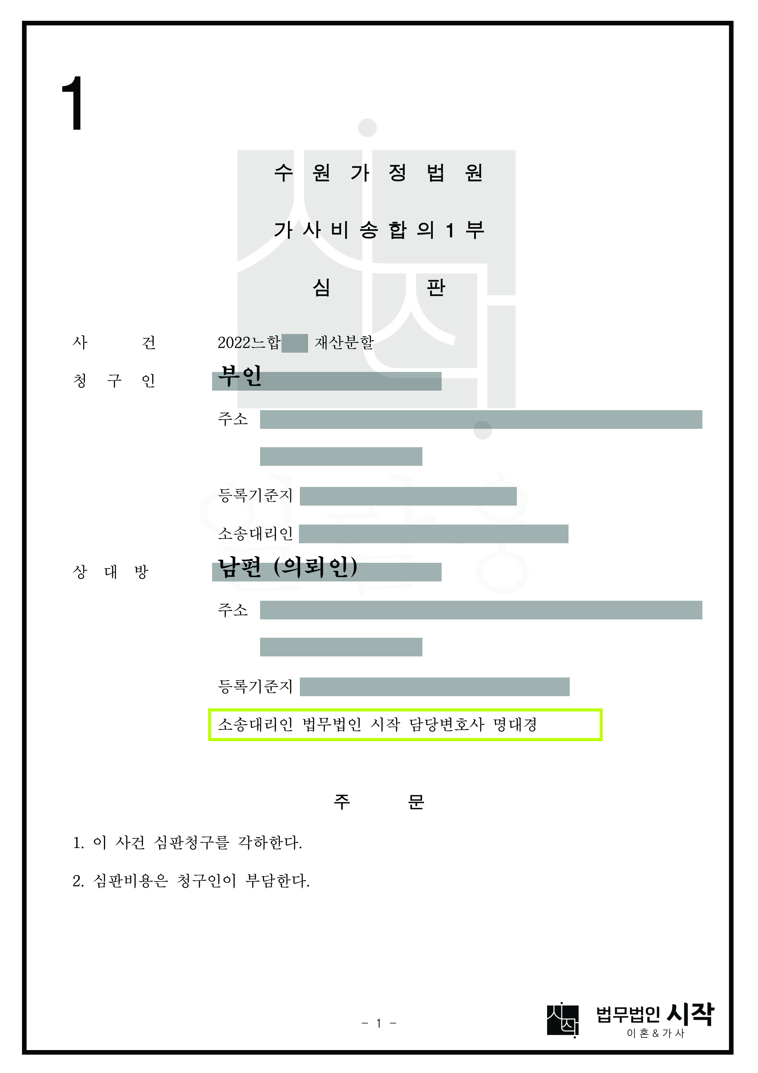 부정행위를 한 부인(상대방)이 협의이혼 이후 남편(의뢰인)을 상대로 재산분할 심판청구를 한 사건에서 부인의 청구가 각하된 사례