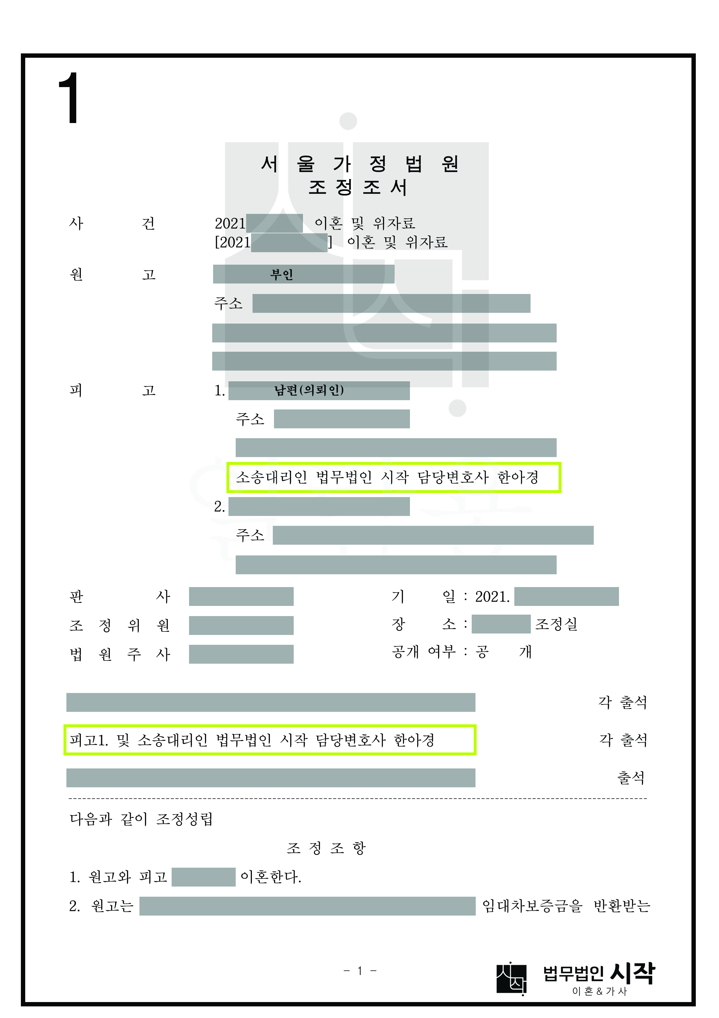 유책배우자 의뢰인의 경제적 손해없이 조정을 성립시킨 사례