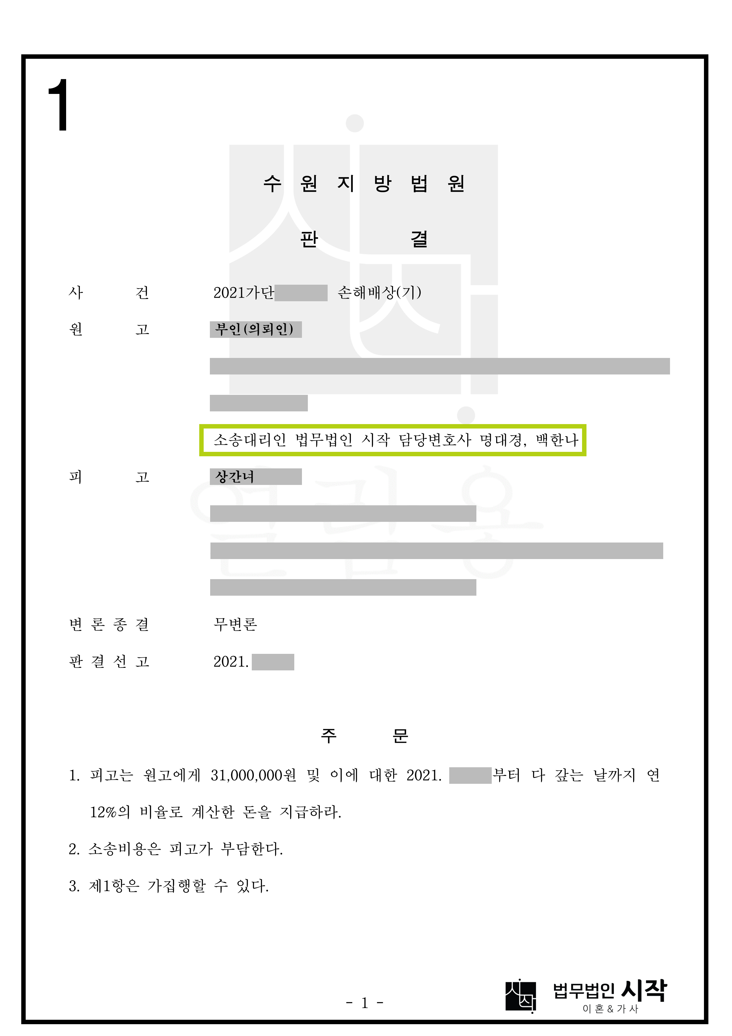 상간녀에게 위자료를 청구한 사례