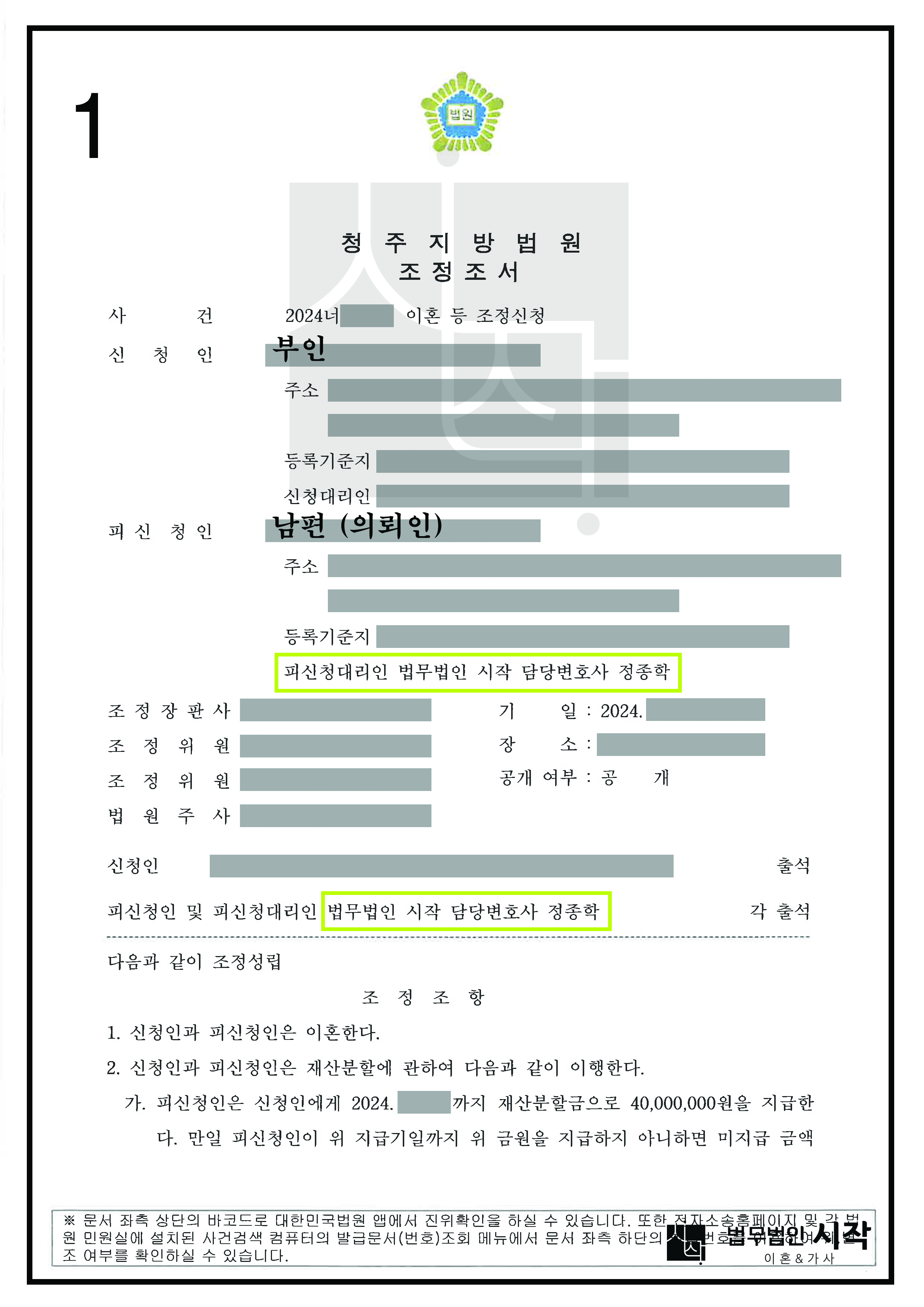 별거 중이던 아내가 신청한 조정이혼 사건에서 위자료 및 재산분할금을 대폭 감액하여 조정이 성립된 사건