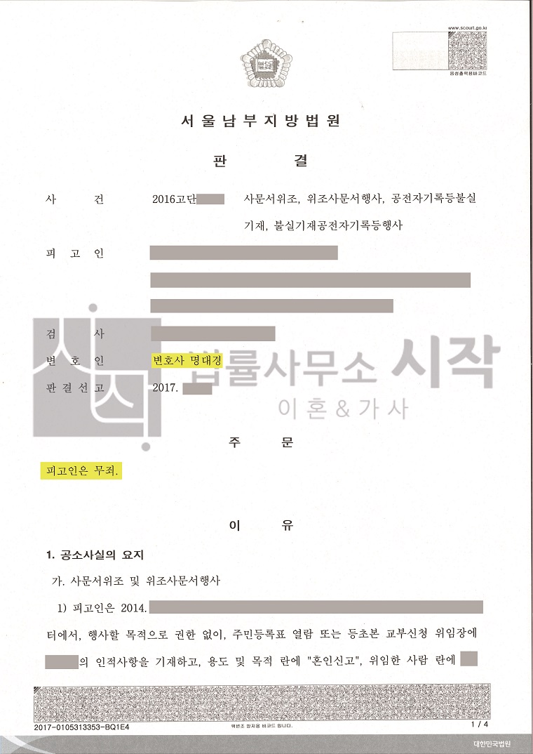 상대방의 혼인무효소송 및 사문서위조 고소에 대한 방어