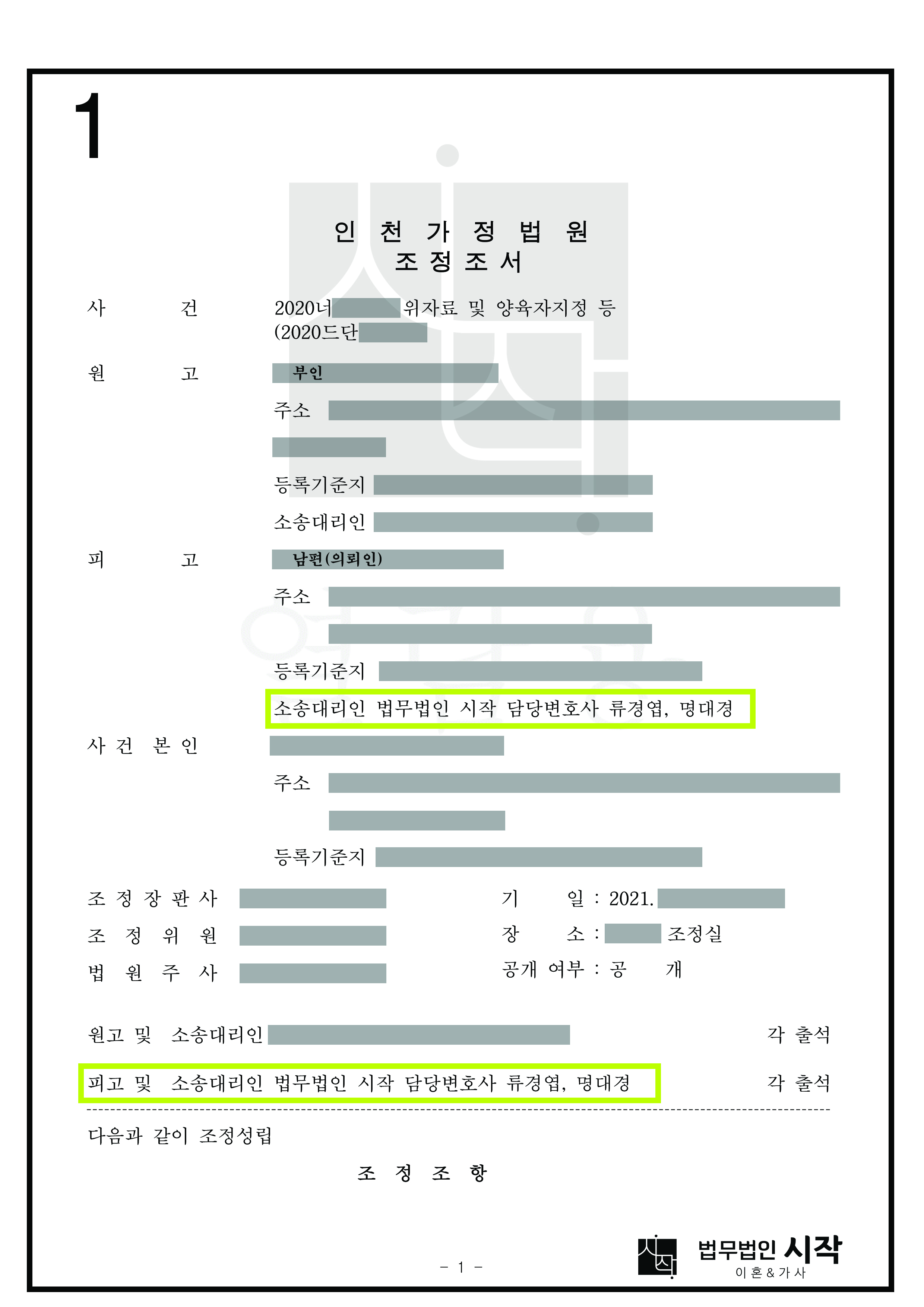 재결합을 희망하는 의뢰인을 위하여 원만하게 유리한 조정을 이끌어낸 인천가정법원 사례