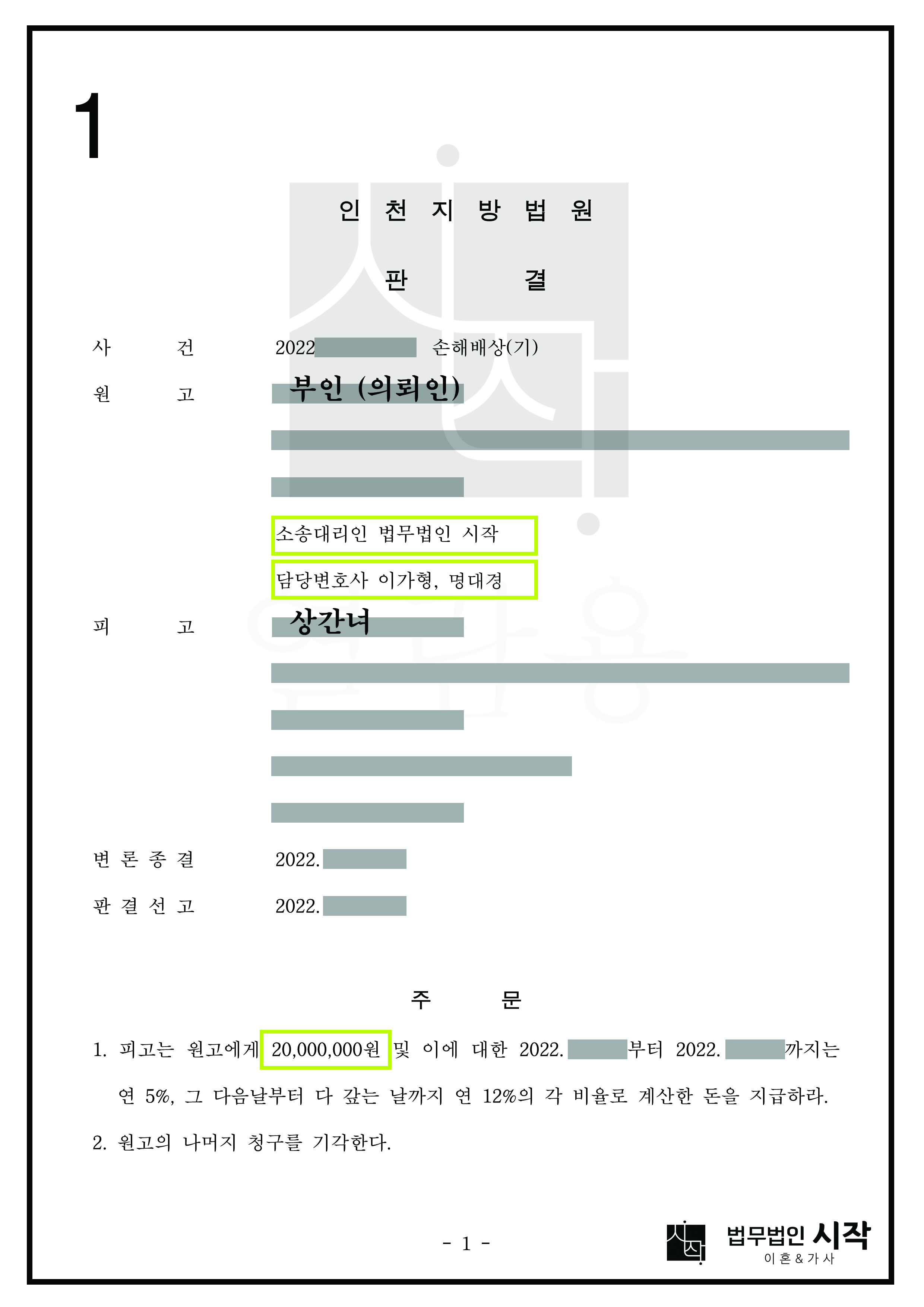 남편의 사내연애 상간녀를 상대로 높은 위자료를 확보한 사례