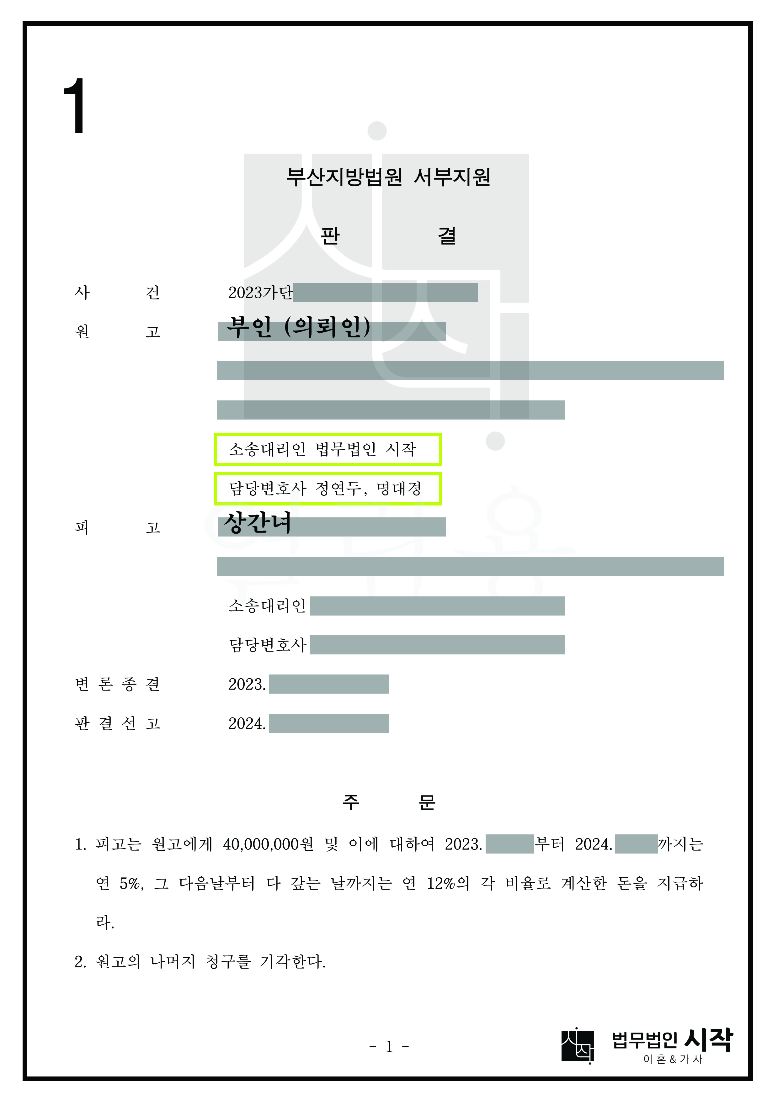 상간녀소송 내내 거짓말로 일관한 상간녀로부터 위자료 4천만 원을 인정받은 사건